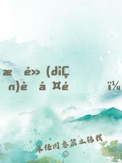 指點(diǎn)考古隊，竟被當(dāng)成盜墓賊